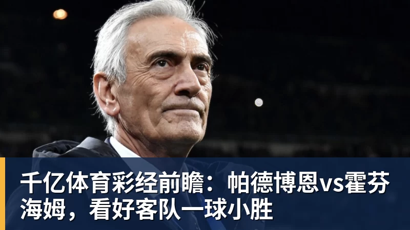千亿体育彩经前瞻：帕德博恩vs霍芬海姆，看好客队一球小胜