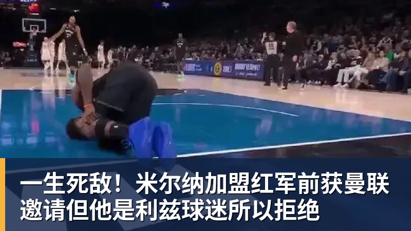 一生死敌！米尔纳加盟红军前获曼联邀请但他是利兹球迷所以拒绝