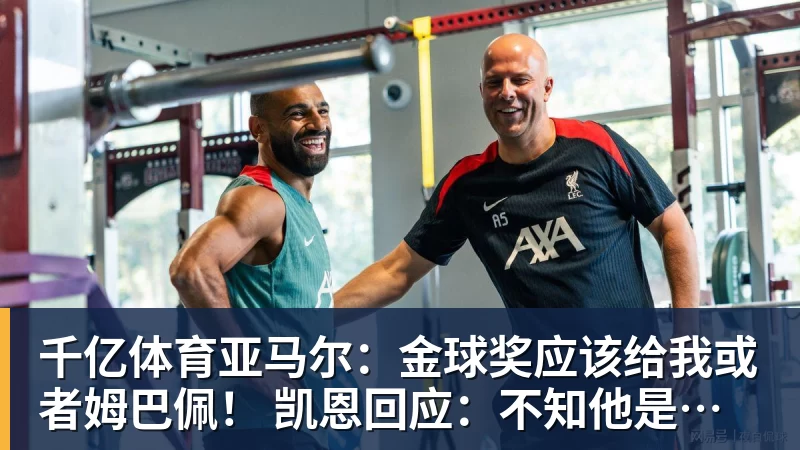 千亿体育亚马尔：金球奖应该给我或者姆巴佩！ 凯恩回应：不知他是什么意思