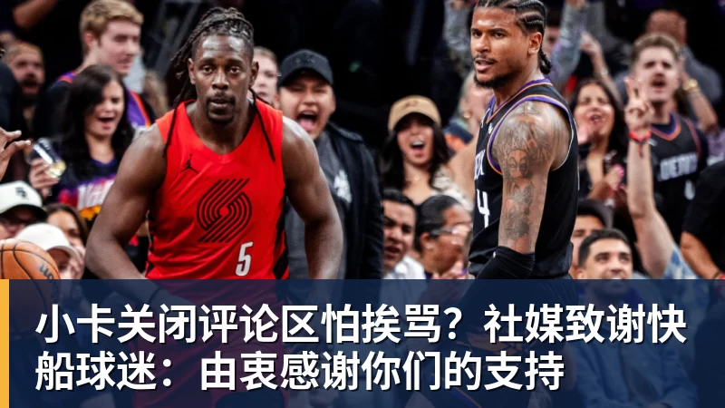 小卡关闭评论区怕挨骂？社媒致谢快船球迷：由衷感谢你们的支持