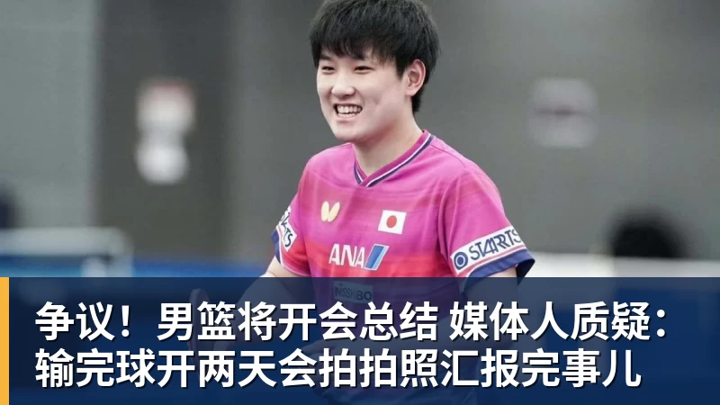千亿体育争议！男篮将开会总结 媒体人质疑：输完球开两天会拍拍照汇报完事儿