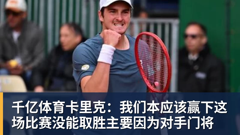 千亿体育卡里克：我们本应该赢下这场比赛没能取胜主要因为对手门将