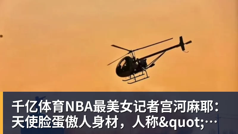 千亿体育NBA最美女记者宫河麻耶：天使脸蛋傲人身材，人称"日本第一美臀"
