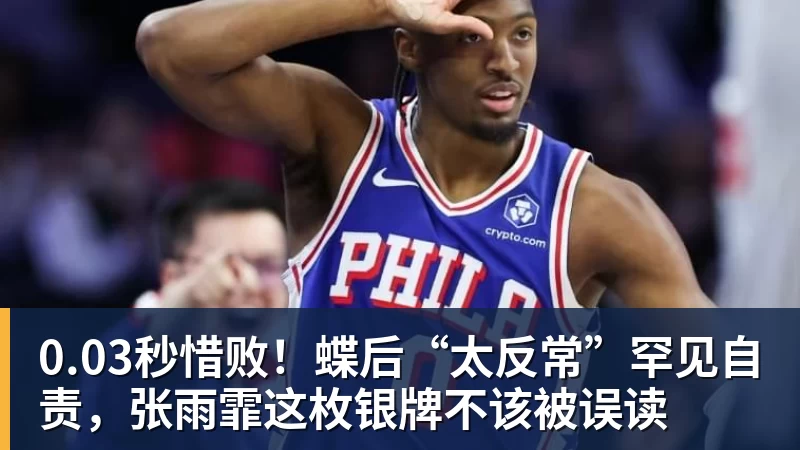 0.03秒惜败！蝶后“太反常”罕见自责，张雨霏这枚银牌不该被误读