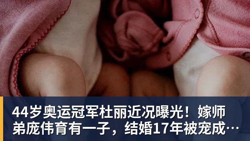 44岁奥运冠军杜丽近况曝光！嫁师弟庞伟育有一子，结婚17年被宠成公主