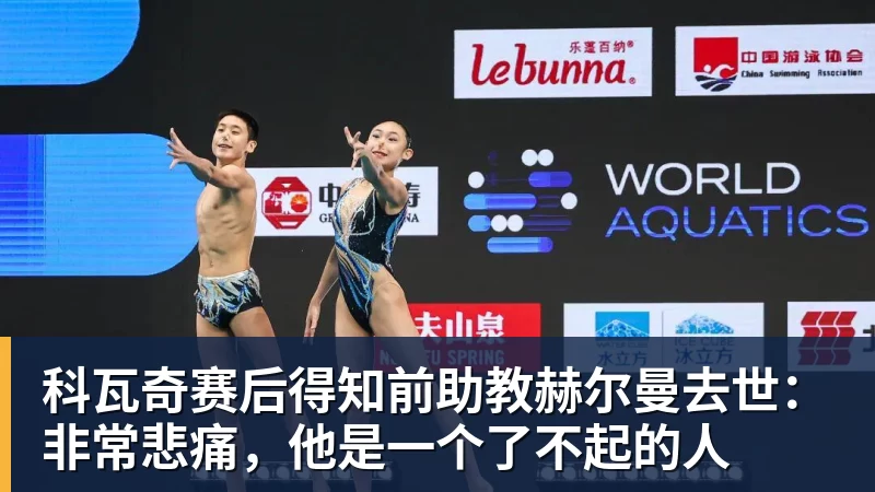 千亿体育科瓦奇赛后得知前助教赫尔曼去世：非常悲痛，他是一个了不起的人