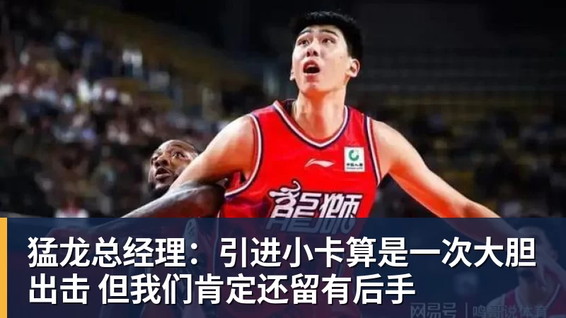 猛龙总经理：引进小卡算是一次大胆出击 但我们肯定还留有后手