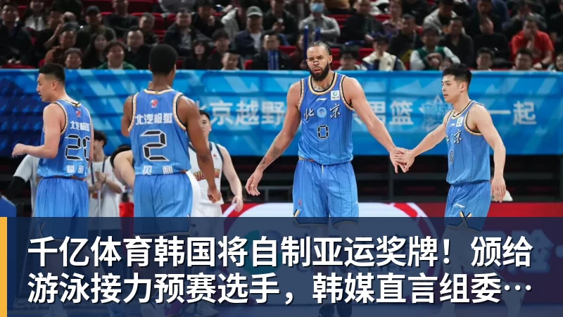 千亿体育韩国将自制亚运奖牌！颁给游泳接力预赛选手，韩媒直言组委会违规