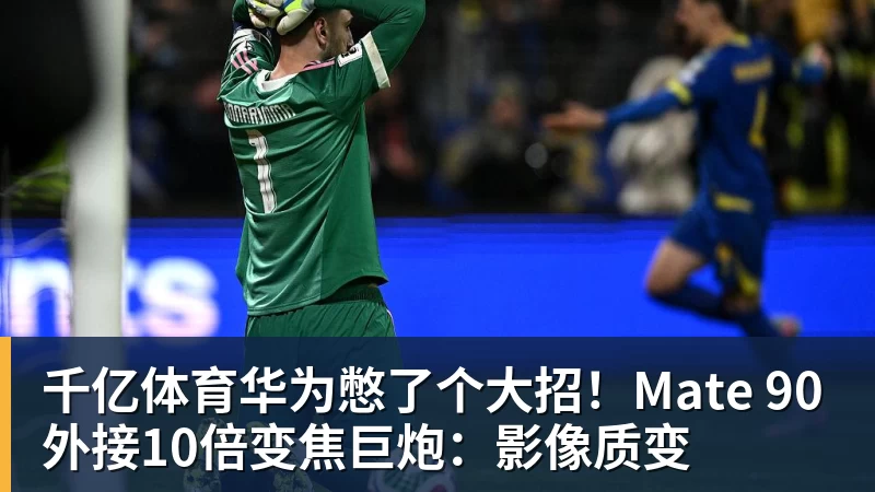 千亿体育华为憋了个大招！Mate 90外接10倍变焦巨炮：影像质变