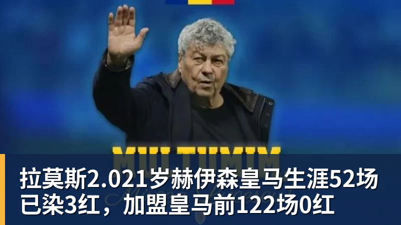 拉莫斯2.021岁赫伊森皇马生涯52场已染3红，加盟皇马前122场0红