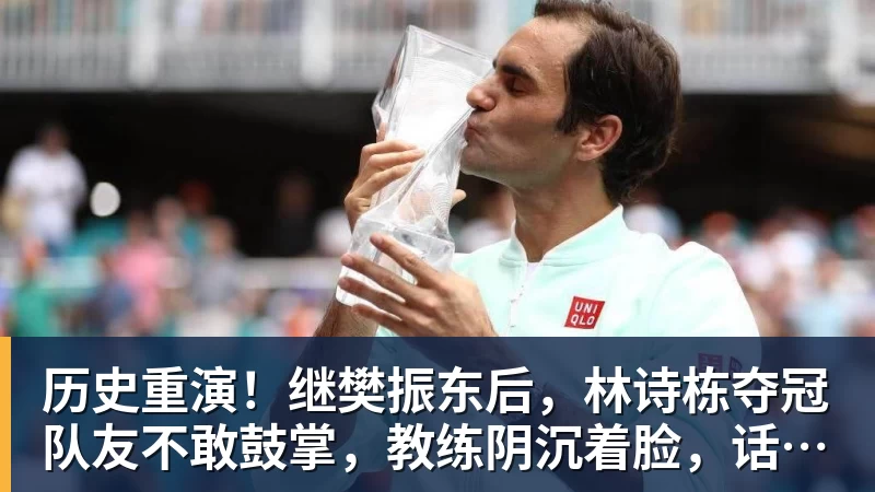 历史重演！继樊振东后，林诗栋夺冠队友不敢鼓掌，教练阴沉着脸，话题冲上热搜遭热议